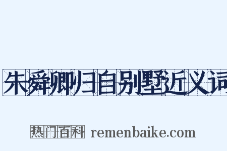 朱舜卿归自别墅近义词是什么意思的图片